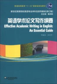 新世纪高等院校英语专业本科生系列教材（修订版）：英语学术论文写作纲要