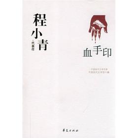 血手印：中国现代文学百家