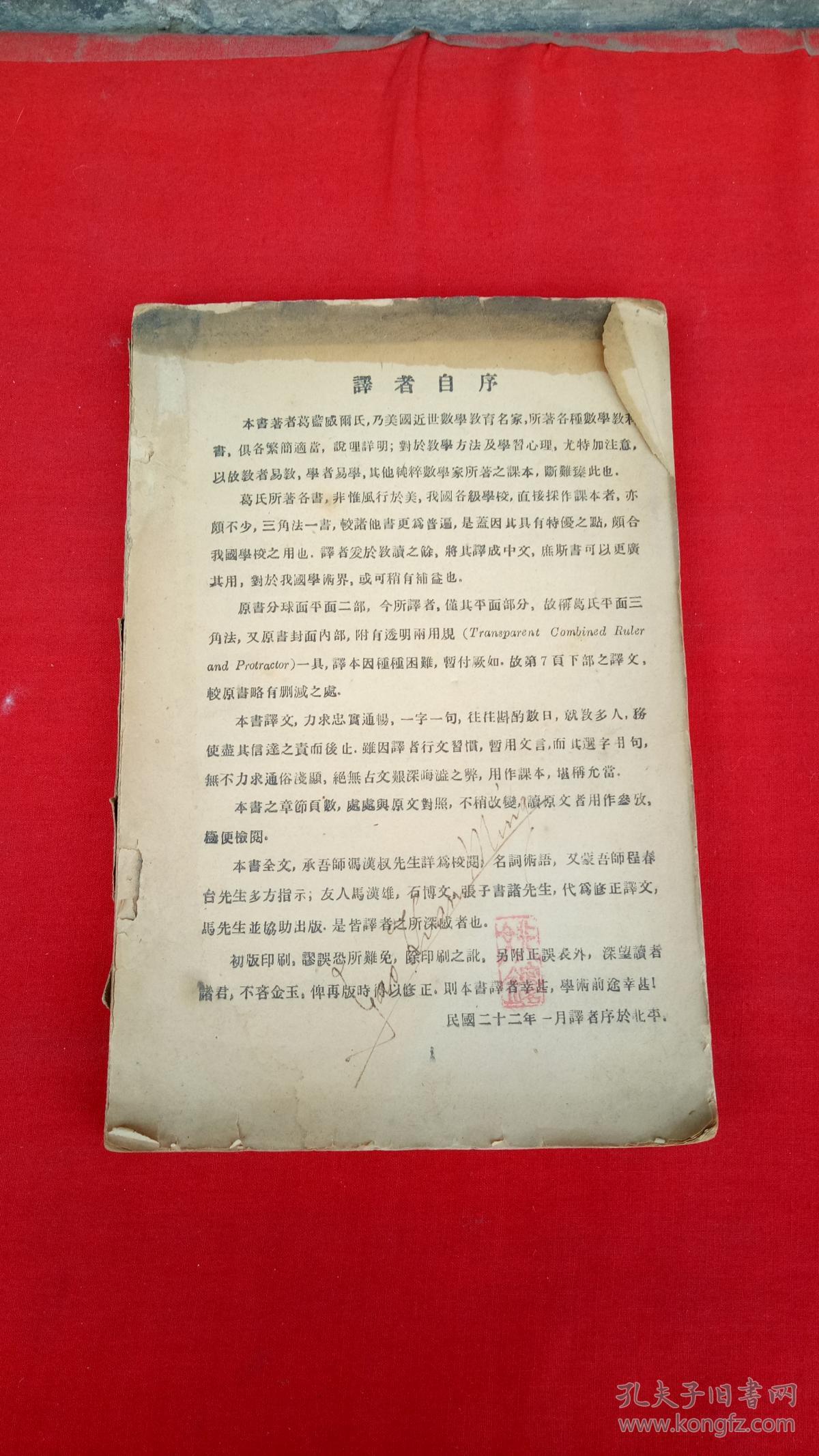 汉译葛氏平面三角法（三版）【无封皮】有英文签名，版权所有者王国香签名盖章