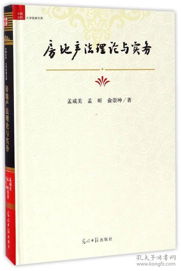 房地产法理论与实务/中国社科大学经典文库