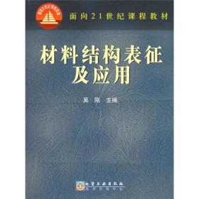 材料结构表征及应用/面向21世纪课程教材