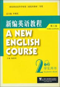 新编英语教程第三3版李观仪上海外语教育出版社9787544625579