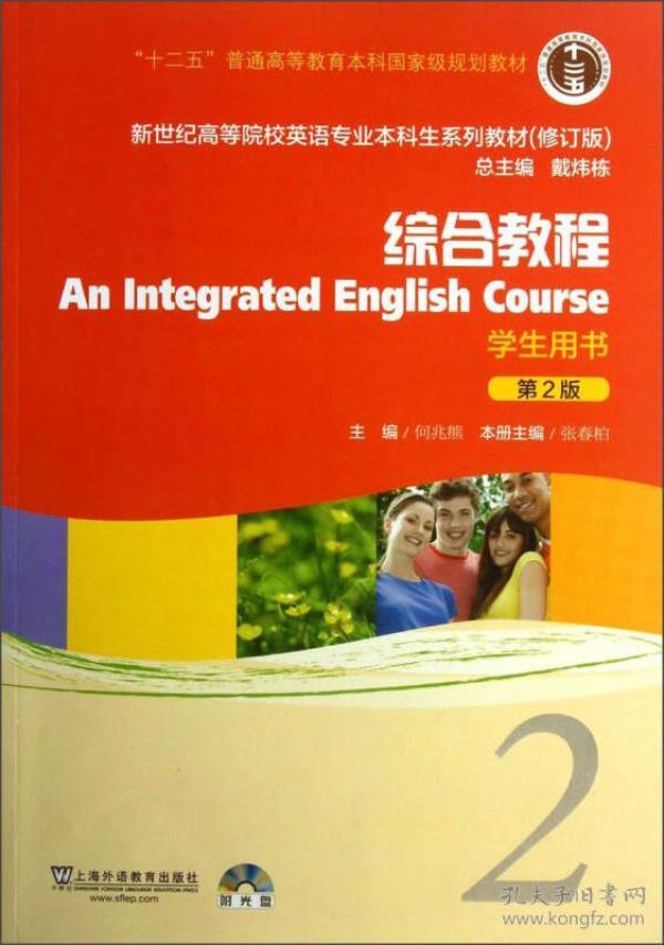 新世纪高等院校英语专业本科生系列教材：综合教程2 （修订版）（学生用书）