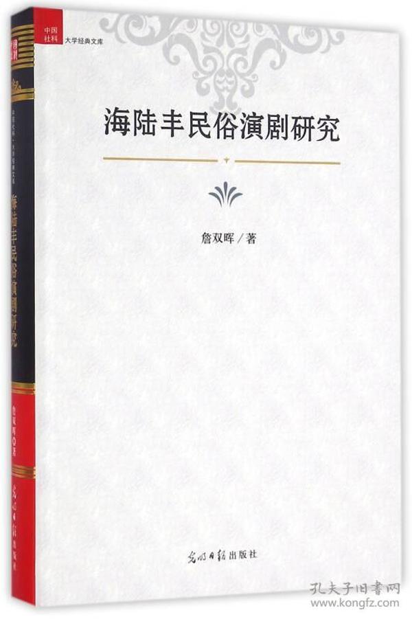 中国社科大学经典文库：海陆丰民俗演剧研究