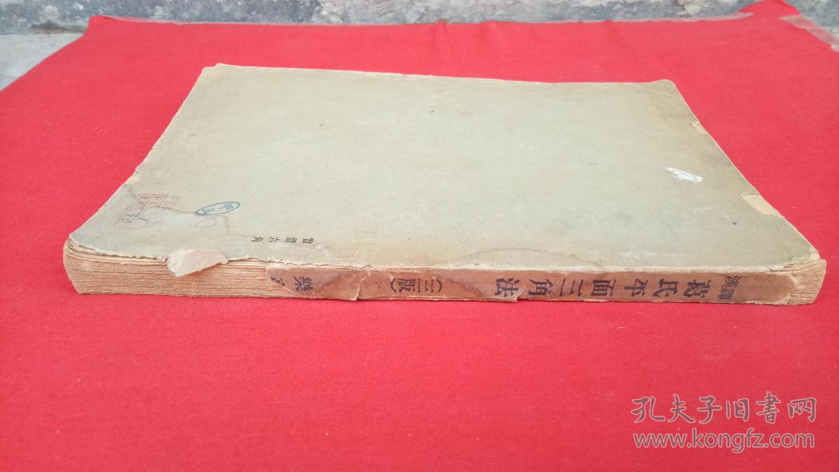 汉译葛氏平面三角法（三版）【无封皮】有英文签名，版权所有者王国香签名盖章