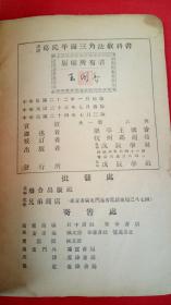汉译葛氏平面三角法（三版）【无封皮】有英文签名，版权所有者王国香签名盖章