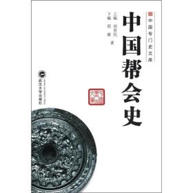 中国专门史文库：中国帮会史