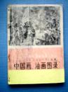 一九七四年全国美术作品展览中国画、油画图录（载有宋文治、麦国雄、魏紫熙、尚君砺、赵绪成、钱松喦、关山月、金光瑜、苏葆桢、高民生、秦文美、伍启中、曾晓浒、马刚、延生、侯杰等老一辈画家创作的优秀作品74幅）