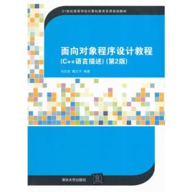 面向对象程序设计教程（C++语言描述）第2版（21世纪高等学校计算机教育实用规划教材）