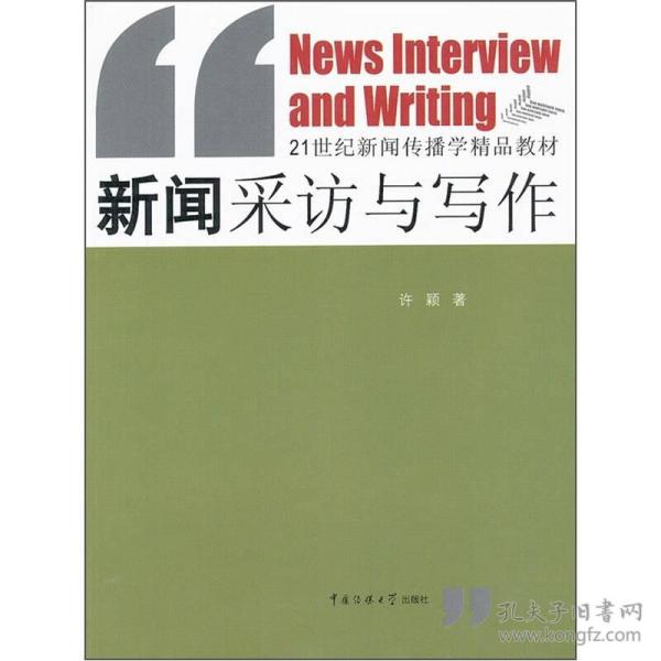 新闻采访与写作/21世纪新闻传播学精品教材