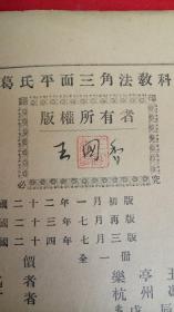 汉译葛氏平面三角法（三版）【无封皮】有英文签名，版权所有者王国香签名盖章
