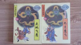 古龙作品集 大地飞鹰