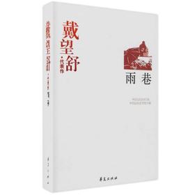 中国现代文学百家.戴望舒代表作:雨巷