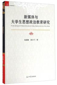 新媒体与大学生思想政治教育研究