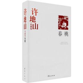 春桃：中国现代文学百家