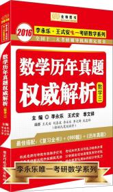 金榜图书·2016李永乐 王式安唯一考研数学：考研数学历年真题权威解析（数3）