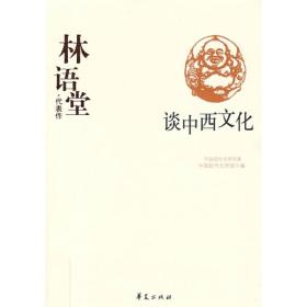 林语堂代表作：谈中西文化：中国现代文学百家