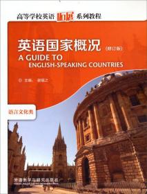 二手书英语国家概况修订版 谢福之等 外语教学与研究出版社 9787513529419