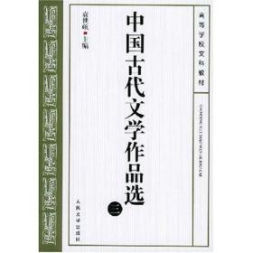 中国古代文学作品选三3袁世硕人民文学出版社 9787020037995