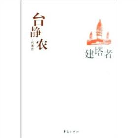 台静农代表作：建塔者：中国现代文学百家