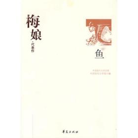 中国现代文学百家--梅娘代表作：鱼