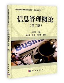 科学版精品课程立体化教材·管理学系列：信息管理概论（第2版）