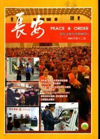 长安（政治、法律、社会新闻月刊）2005年第12期.总第150期