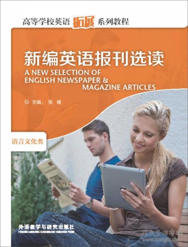 高等学校英语拓展系列教程：新编英语报刊选读