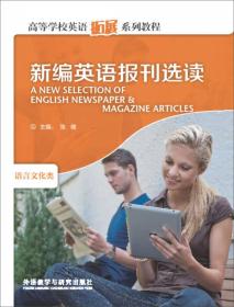 高等学校英语拓展系列教程：新编英语报刊选读