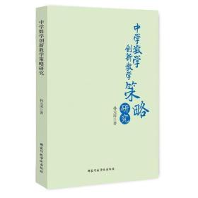 中学数学创新教学策略研究