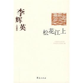 李辉英代表作：松花江上