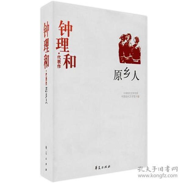 原乡人：中国现代文学百家