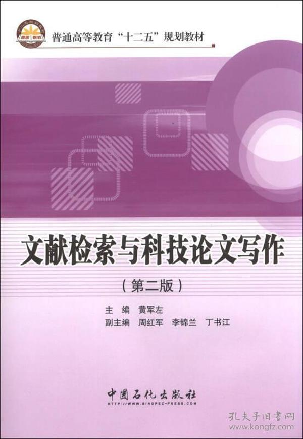 文献检索与科技论文写作（第2版）/普通高等教育“十二五”规划教材