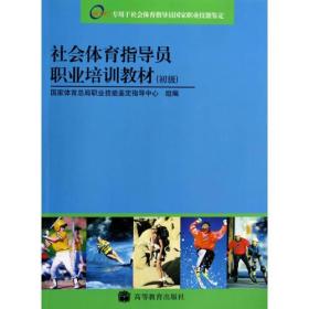 社会体育指导员职业培训教材（初级）