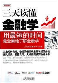 三天读懂金融学