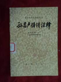 农民战争史资料选注：孙恩卢循传注释