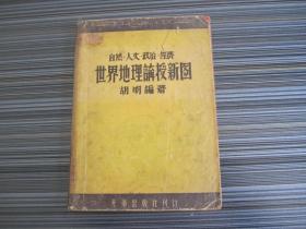 世界地理讲授新图【自然、人文、政治、经济】