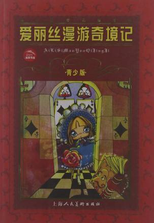 爱丽丝漫游奇境记 卡洛尔 上海人民美术出版社