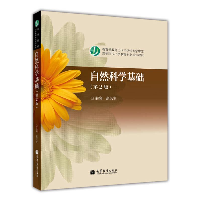 自然科学基础 第2版 张民生 高等教育 新封面