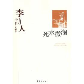 李劼人代表作：死水微澜：中国现代文学百家