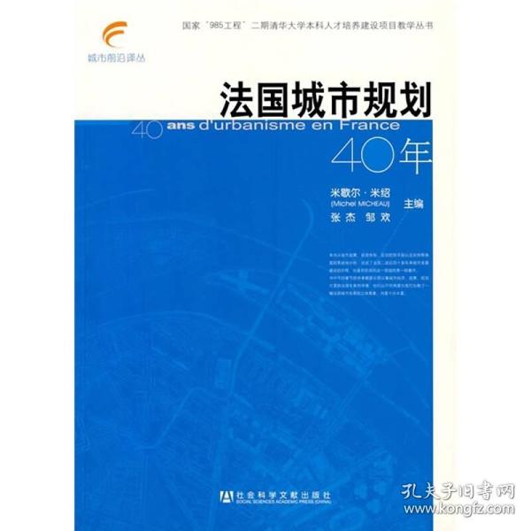 城市前沿译丛:法国城市规划40年