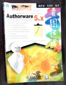 Authorware 5.X 看图速成