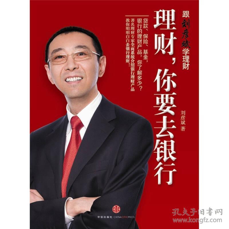 理财,你要去银行 刘彦斌 中信出版社,中信出版集团