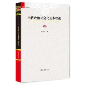 当代政治社会化基本理论