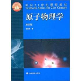 特价现货！原子物理学(第四版)杨福家9787040229943高等教育出版社