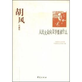 人民大众向文学要求什么：胡风代表作