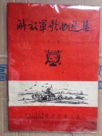 解放军歌曲选集(第八集)1953年9月.16开