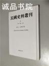 民国史料丛刊 2 政治法律法规 精装 大32开 孙燕京 张研 大象出版社 私藏 全品