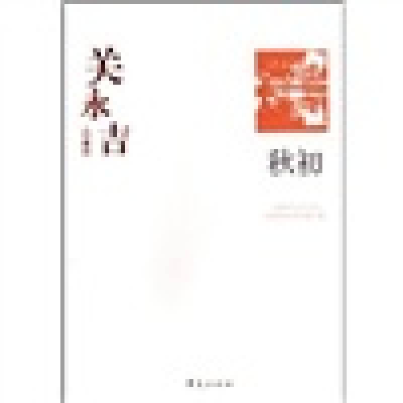 关永吉代表作：秋初