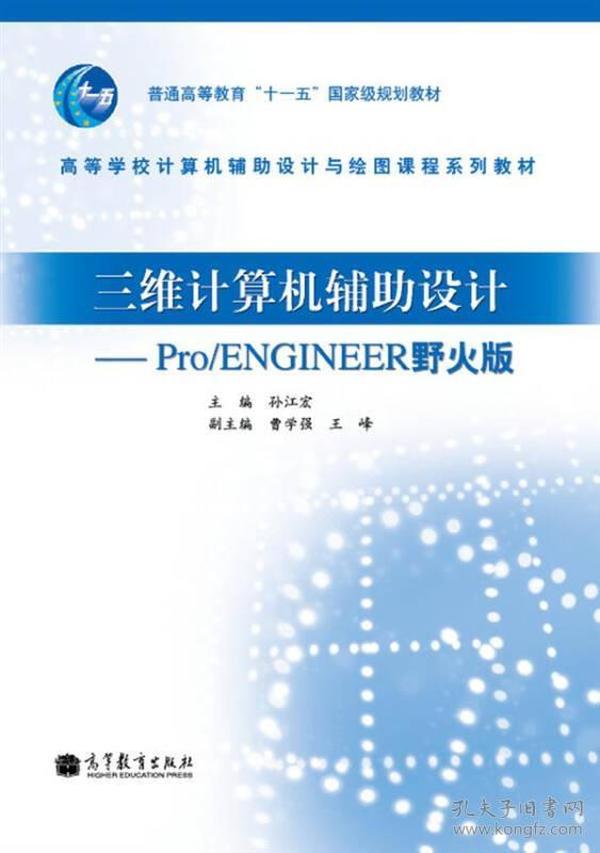 三维计算机辅助设计——Pro/ENGINEER 野火>